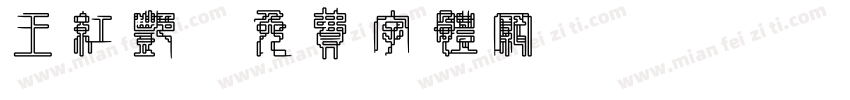 王红艳字体转换