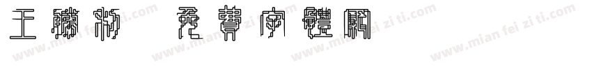 王胜利字体转换
