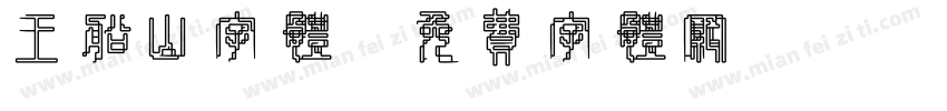 王船山字体字体转换