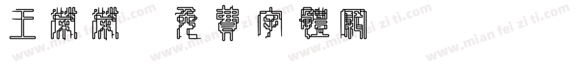 王荣荣字体转换