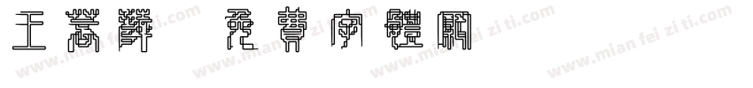 王菩萨字体转换