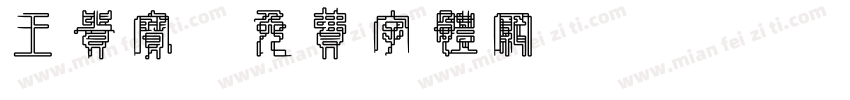 王贵宝字体转换