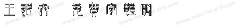 王郁文字体转换