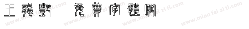 王龙艳字体转换