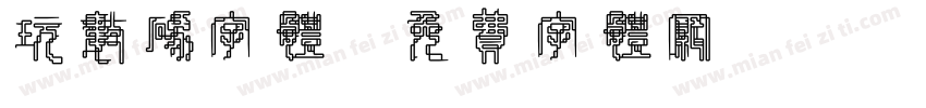 玩数码字体字体转换