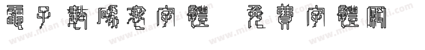 电子数码表字体字体转换