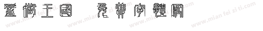 益智王国字体转换