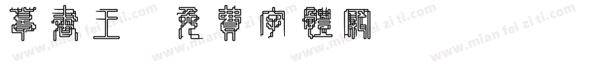草书王字体转换