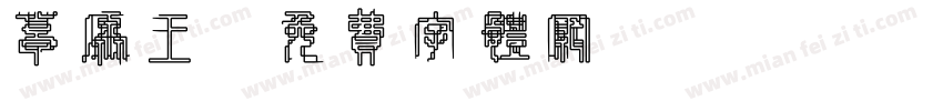草原王字体转换
