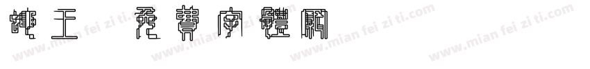 蝇王字体转换