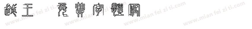 越王字体转换