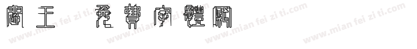 阎王字体转换