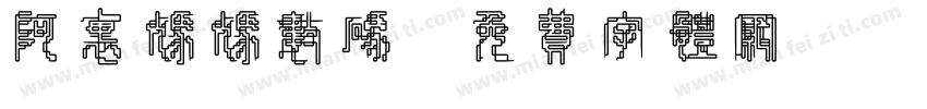 阿里妈妈数码字体转换