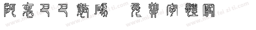 阿里巴巴数码字体转换