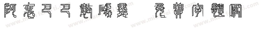 阿里巴巴数码黑字体转换