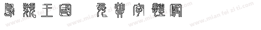鸟类王国字体转换