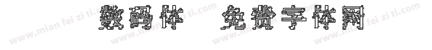 237数码体字体转换