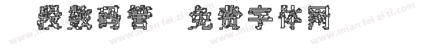 8段数码管字体转换