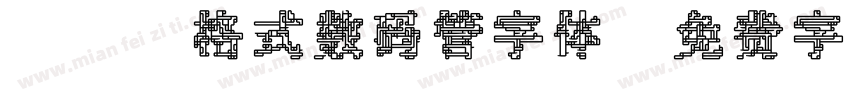 TTF格式数码管字体字体转换