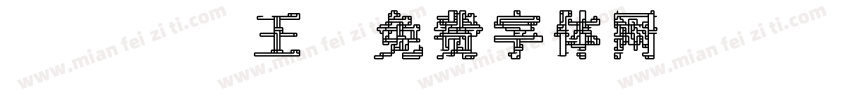koko王字体转换