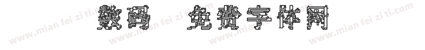 led数码字体转换
