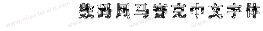 wdjj数码风马赛克中文字体字体转换