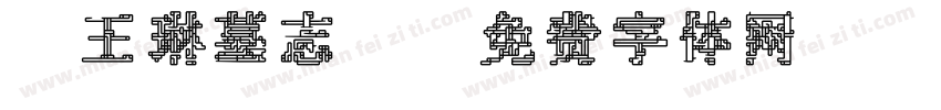《王琳墓志》字体转换