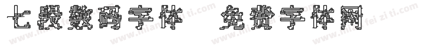 七段数码字体字体转换