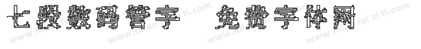 七段数码管字字体转换