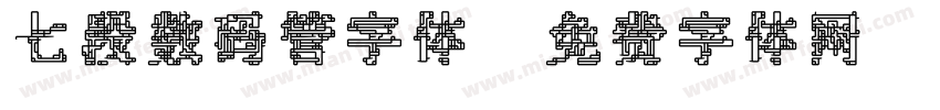 七段数码管字体字体转换