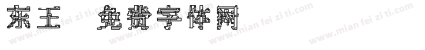 东王字体转换
