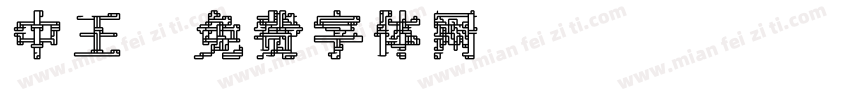 中王字体转换