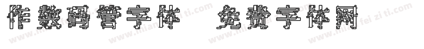 作数码管字体字体转换