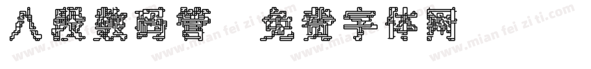 八段数码管字体转换