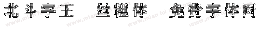 北斗字王屌丝粗体字体转换