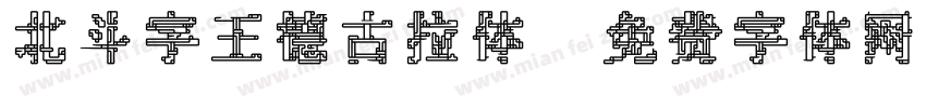 北斗字王德古拉体字体转换