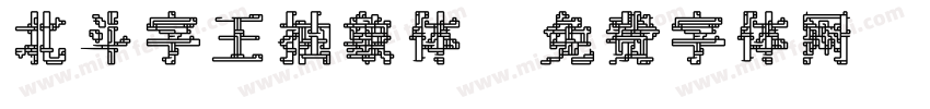 北斗字王抽象体字体转换