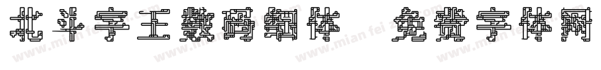 北斗字王数码细体字体转换