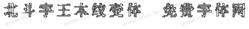 北斗字王木纹变体字体转换