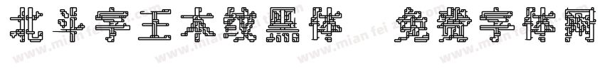 北斗字王木纹黑体字体转换