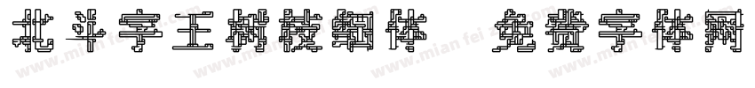 北斗字王树枝细体字体转换