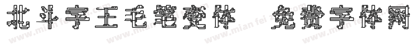 北斗字王毛笔变体字体转换