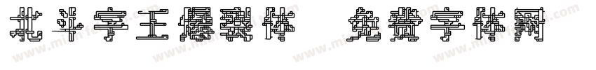 北斗字王爆裂体字体转换