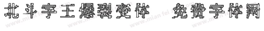 北斗字王爆裂变体字体转换
