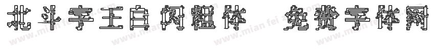 北斗字王白闪粗体字体转换