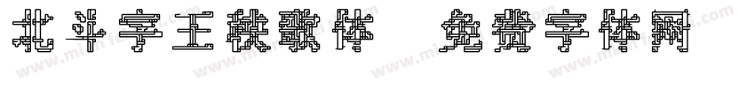 北斗字王秧歌体字体转换