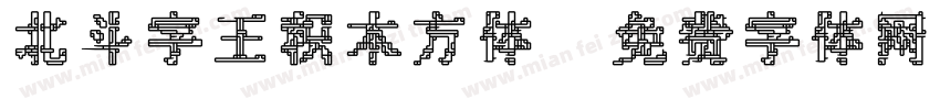 北斗字王积木方体字体转换