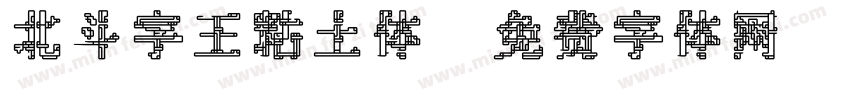 北斗字王粘土体字体转换