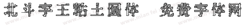 北斗字王粘土圆体字体转换