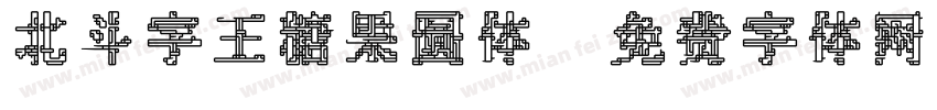 北斗字王糖果圆体字体转换